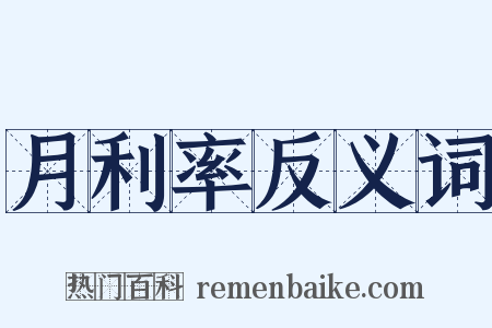 月利率反义词是什么意思的图片